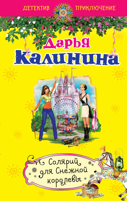 Солярий для Снежной королевы Солярий для Снежной королевы