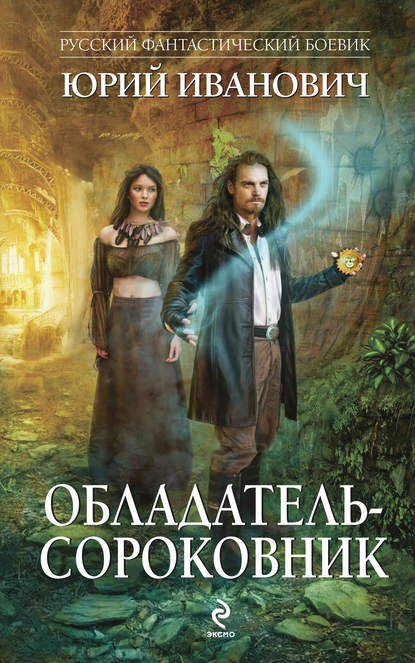 Обладатель-сороковник Обладатель-сороковник