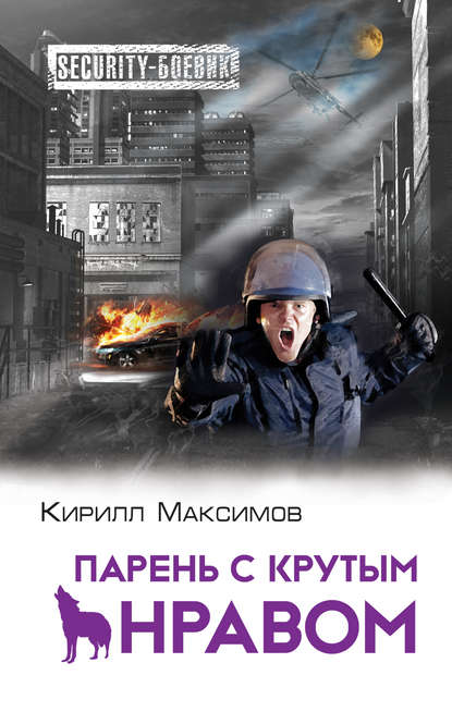Парень с крутым нравом Парень с крутым нравом