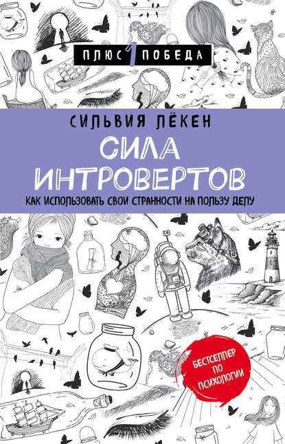 Сила Интровертов. Как использовать свои странности на пользу делу Сила Интровертов. Как использовать свои странности на пользу делу