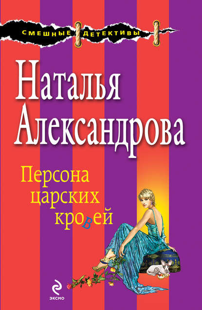 Персона царских кровей Персона царских кровей