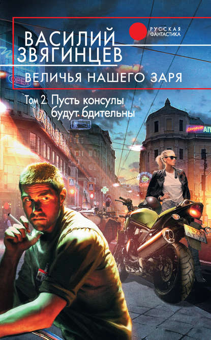 Величья нашего заря. Том 2. Пусть консулы будут бдительны Величья нашего заря. Том 2. Пусть консулы будут бдительны