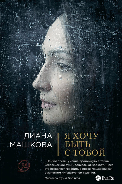 Я хочу быть с тобой Я хочу быть с тобой