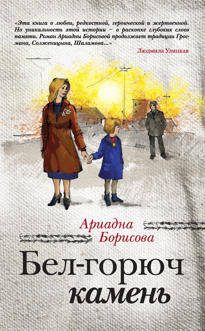 Бел-горюч камень Бел-горюч камень