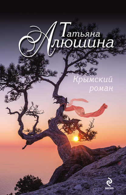 Крымский роман Крымский роман