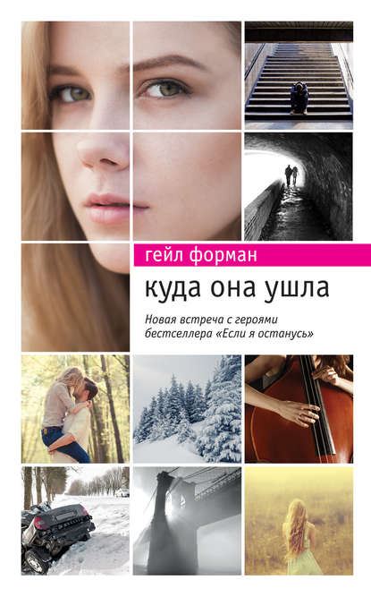 Куда она ушла Куда она ушла
