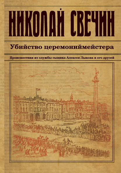 Убийство церемониймейстера Убийство церемониймейстера