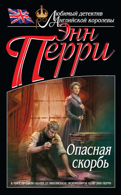 Опасная скорбь Опасная скорбь