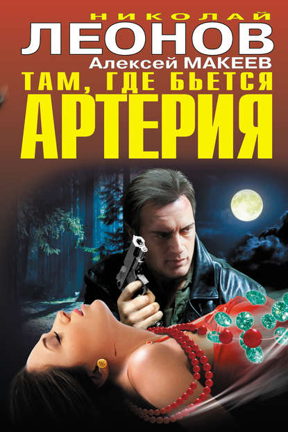 Там, где бьется артерия (сборник) Там, где бьется артерия (сборник)