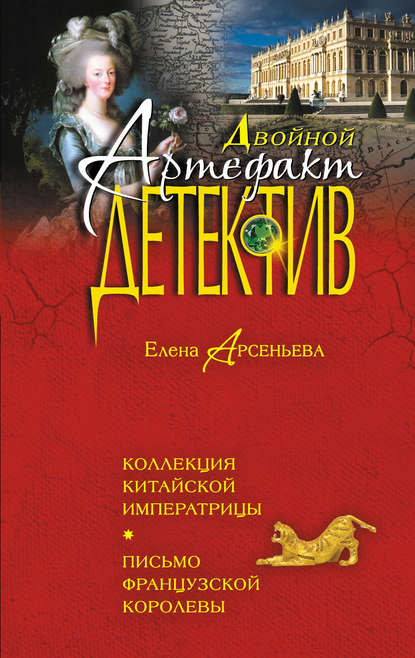 Коллекция китайской императрицы. Письмо французской королевы Коллекция китайской императрицы. Письмо французской королевы