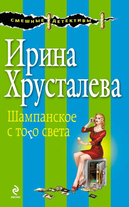 Шампанское с того света Шампанское с того света