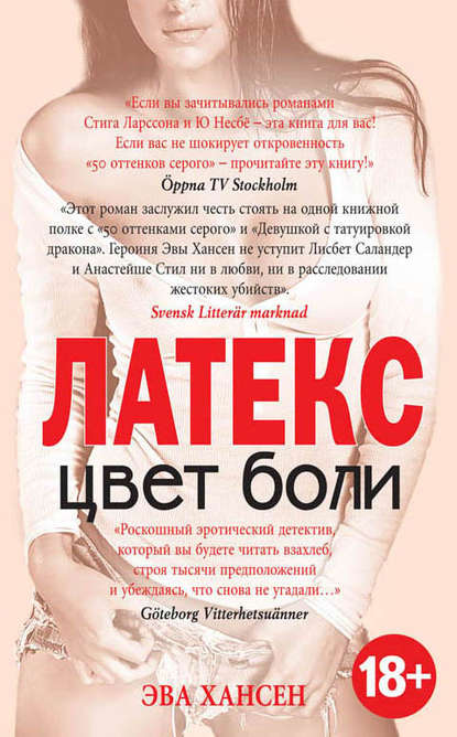 Цвет боли: латекс Цвет боли: латекс