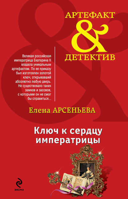 Ключ к сердцу императрицы Ключ к сердцу императрицы