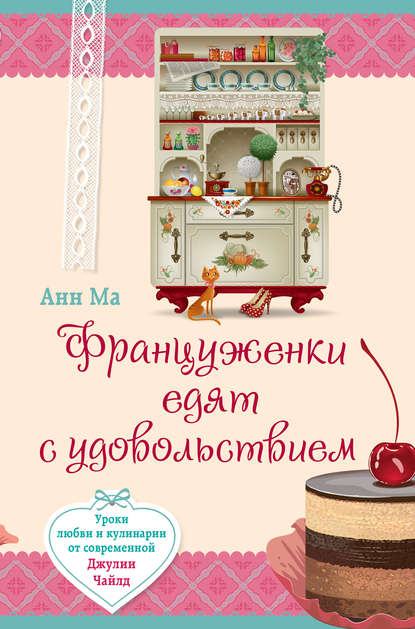 Француженки едят с удовольствием. Уроки любви и кулинарии от современной Джулии Чайлд Француженки едят с удовольствием. Уроки любви и кулинарии от современной Джулии Чайлд