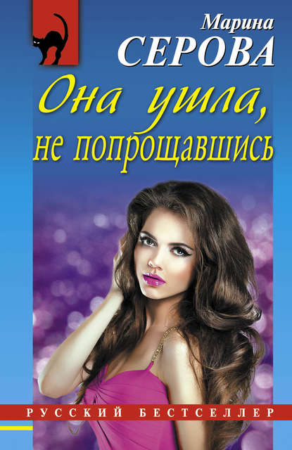 Она ушла, не попрощавшись Она ушла, не попрощавшись