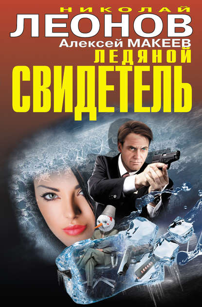 Ледяной свидетель (сборник) Ледяной свидетель (сборник)