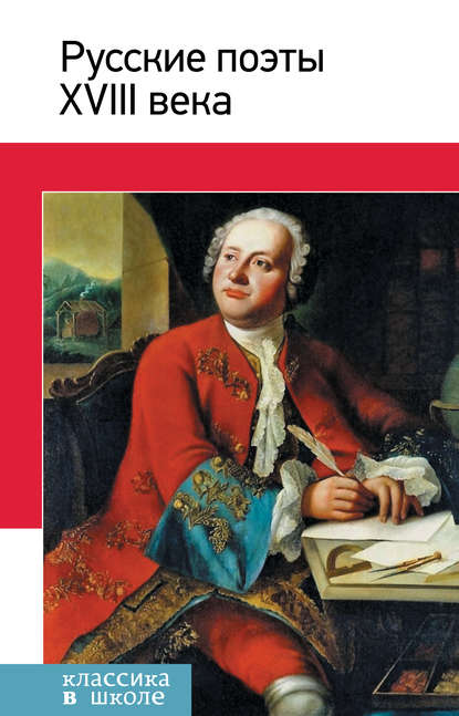 Русские поэты XVIII века. Стихотворения, басни Русские поэты XVIII века. Стихотворения, басни
