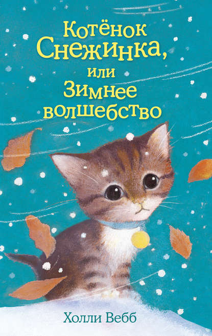 Котёнок Снежинка, или Зимнее волшебство Котёнок Снежинка, или Зимнее волшебство