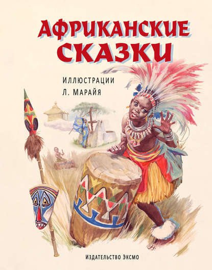 Африканские сказки Африканские сказки