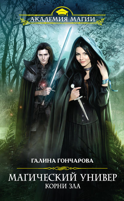 Корни зла Корни зла