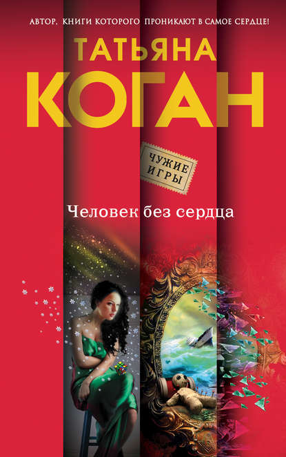 Человек без сердца Человек без сердца