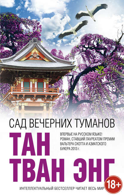 Сад вечерних туманов Сад вечерних туманов