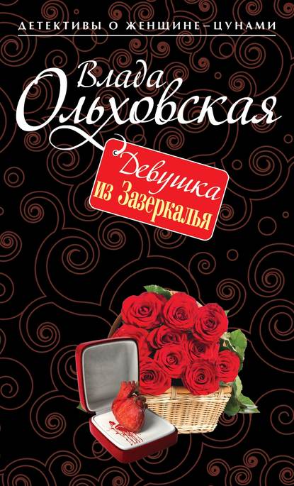 Девушка из Зазеркалья Девушка из Зазеркалья