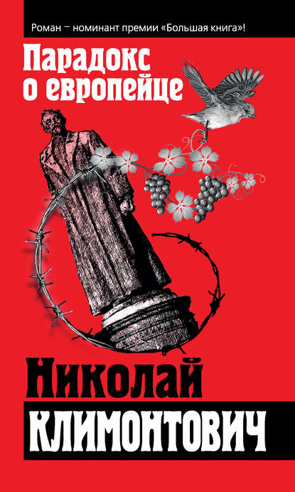 Парадокс о европейце (сборник) Парадокс о европейце (сборник)