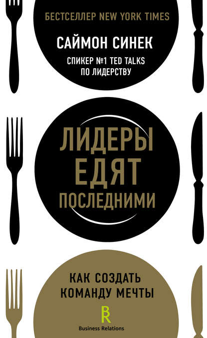 Лидеры едят последними. Как создать команду мечты Лидеры едят последними. Как создать команду мечты
