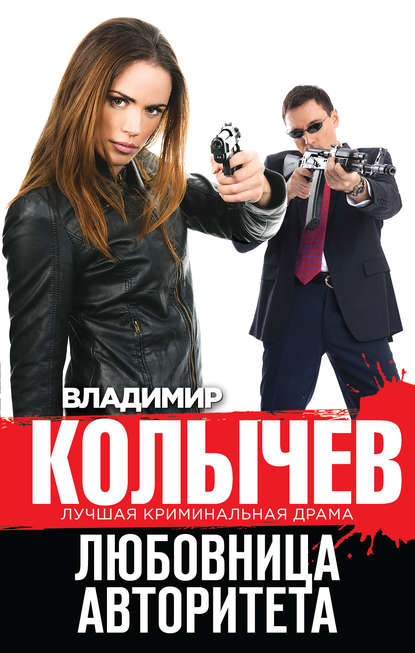 Любовница авторитета Любовница авторитета
