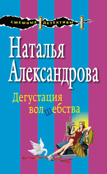 Дегустация волшебства Дегустация волшебства