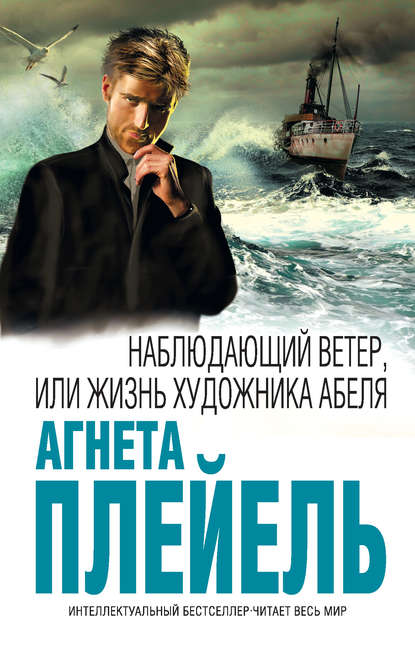 Наблюдающий ветер, или Жизнь художника Абеля Наблюдающий ветер, или Жизнь художника Абеля