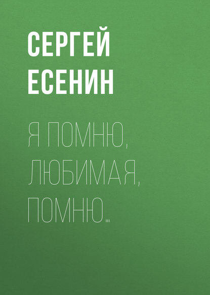 Я помню, любимая, помню… Я помню, любимая, помню…