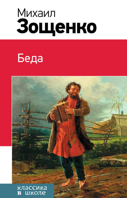 Беда (сборник) Беда (сборник)