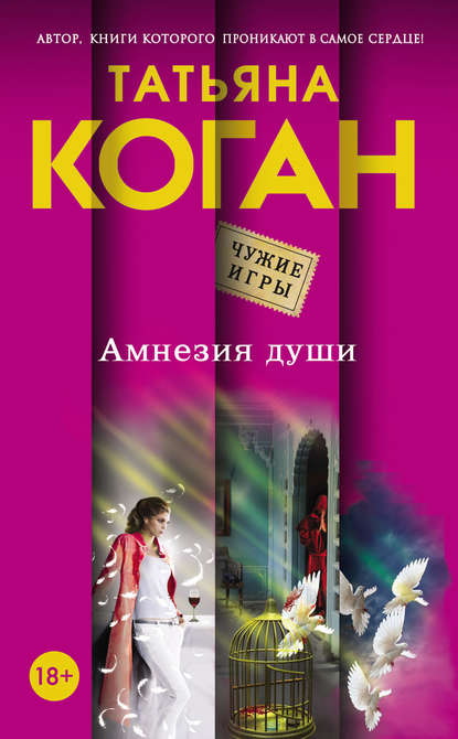 Амнезия души Амнезия души