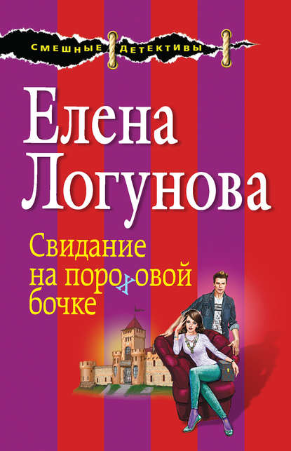 Свидание на пороховой бочке Свидание на пороховой бочке