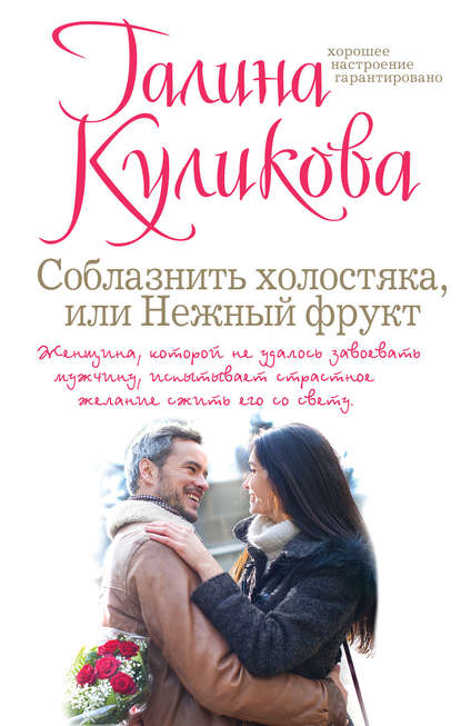 Соблазнить холостяка, или Нежный фрукт Соблазнить холостяка, или Нежный фрукт