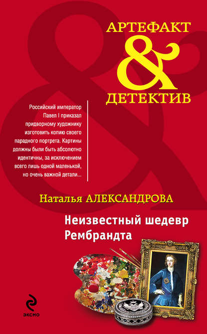 Неизвестный шедевр Рембрандта Неизвестный шедевр Рембрандта