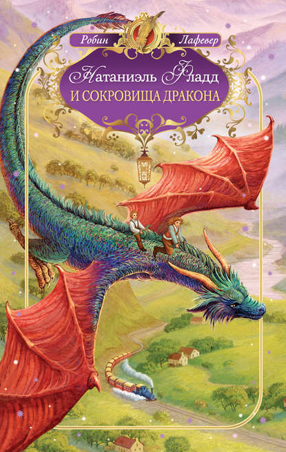 Натаниэль Фладд и сокровища дракона Натаниэль Фладд и сокровища дракона