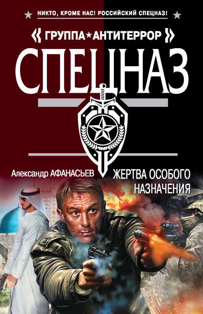 Жертва особого назначения Жертва особого назначения