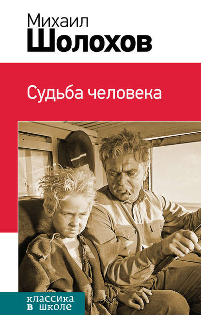 Судьба человека (сборник) Судьба человека (сборник)