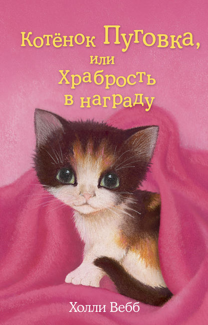Котёнок Пуговка, или Храбрость в награду Котёнок Пуговка, или Храбрость в награду