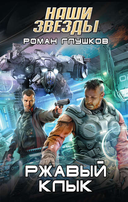 Ржавый Клык Ржавый Клык