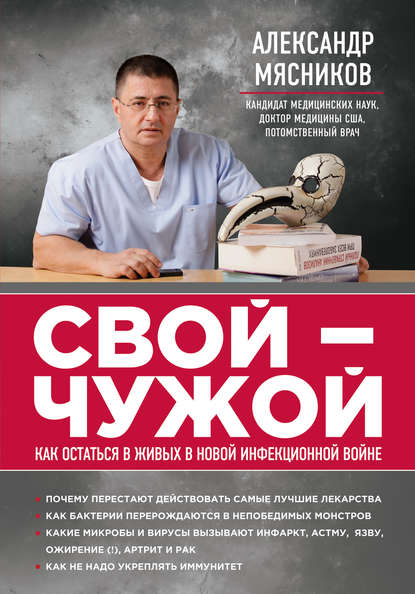 Свой – чужой. Как остаться в живых в новой инфекционной войне Свой – чужой. Как остаться в живых в новой инфекционной войне