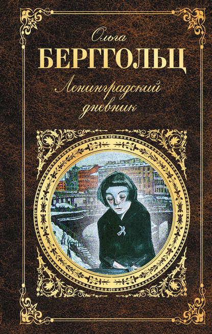 Ленинградский дневник (сборник) Ленинградский дневник (сборник)