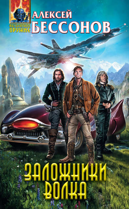 Заложники Волка Заложники Волка