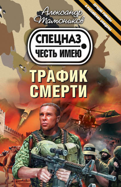 Трафик смерти Трафик смерти