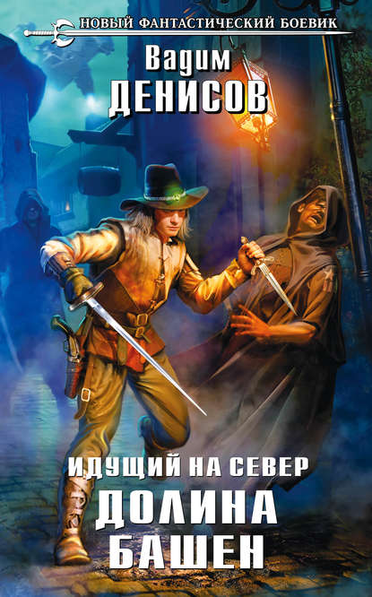 Идущий на Север. Долина Башен Идущий на Север. Долина Башен