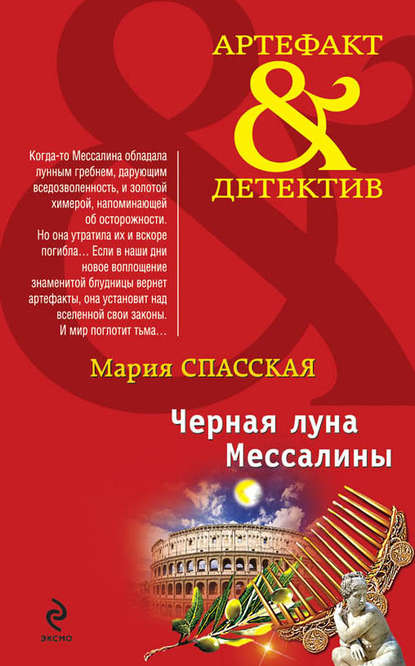 Черная луна Мессалины Черная луна Мессалины