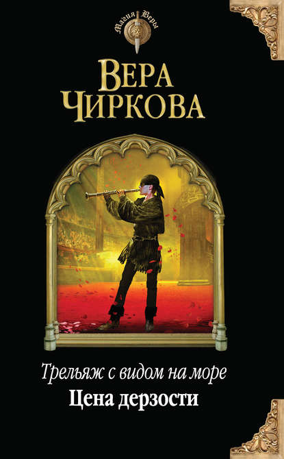 Цена дерзости Цена дерзости